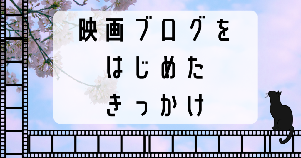 「映画ブログをはじめたきっかけ」のアイキャッチ